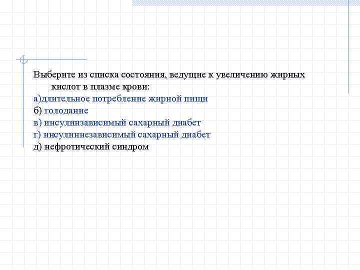 Выберите из списка состояния, ведущие к увеличению жирных кислот в плазме крови: а)длительное потребление