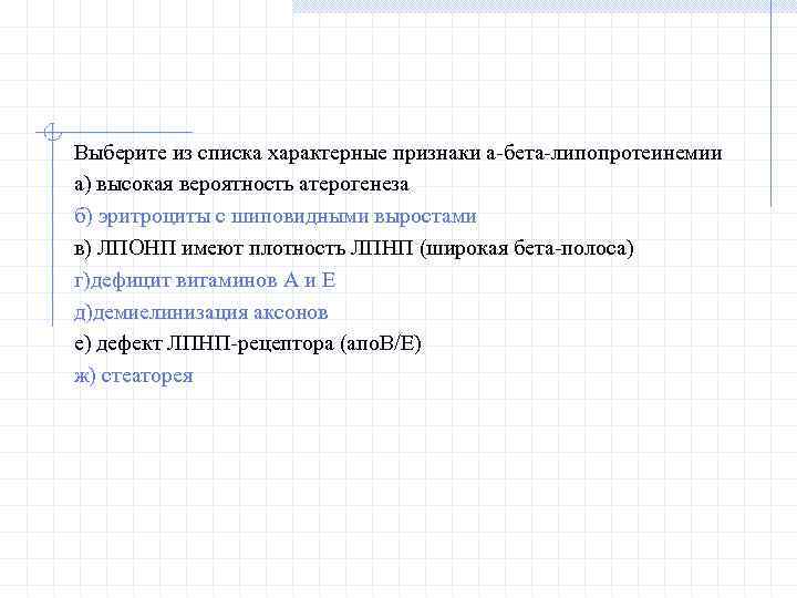 Выберите из списка характерные признаки а-бета-липопротеинемии а) высокая вероятность атерогенеза б) эритроциты с шиповидными