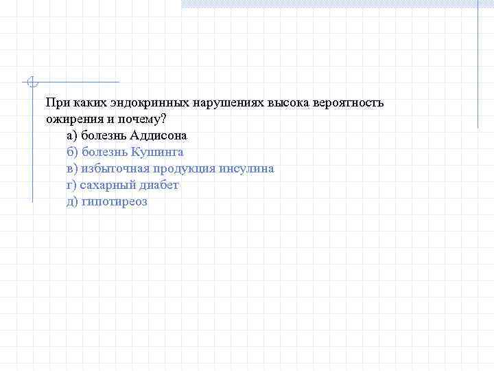При каких эндокринных нарушениях высока вероятность ожирения и почему? а) болезнь Аддисона б) болезнь