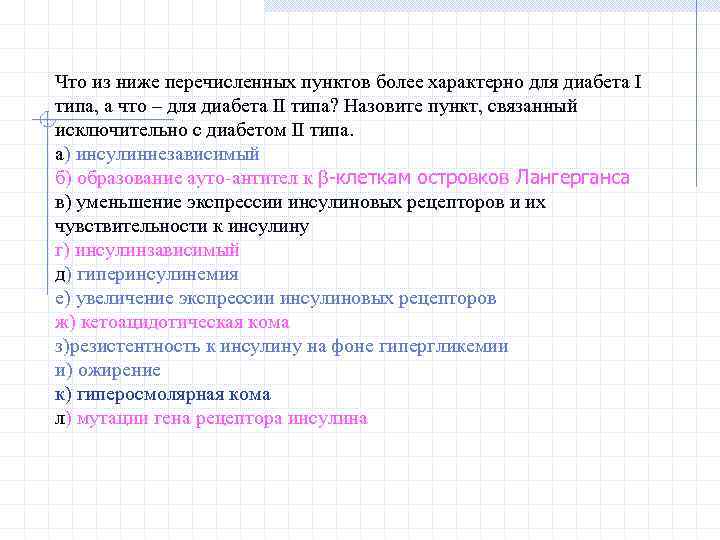 Что из ниже перечисленных пунктов более характерно для диабета I типа, а что –