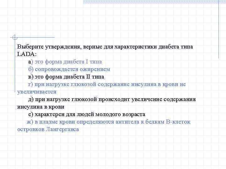 Выберите утверждения, верные для характеристики диабета типа LADA: а) это форма диабета I типа