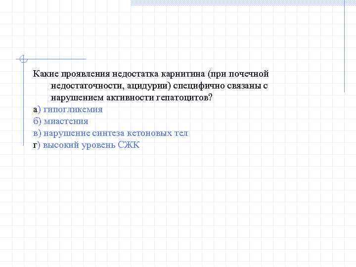 Какие проявления недостатка карнитина (при почечной недостаточности, ацидурии) специфично связаны с нарушением активности гепатоцитов?