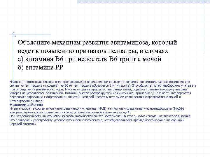 Объясните механизм развития авитаминоза, который ведет к появлению признаков пеллагры, в случаях а) витамина