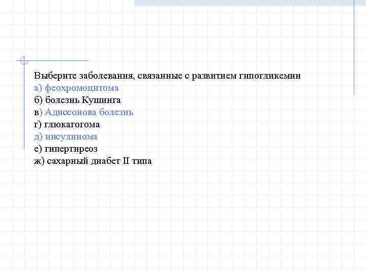 Выберите заболевания, связанные с развитием гипогликемии а) феохромоцитома б) болезнь Кушинга в) Адиссонова болезнь