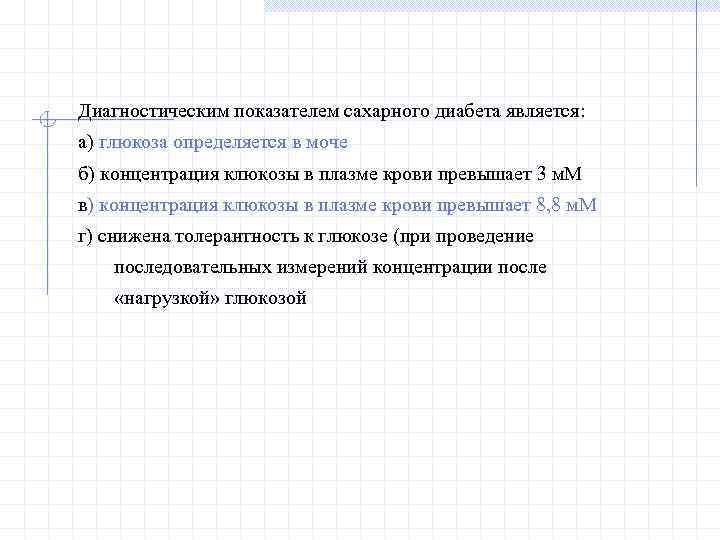 Диагностическим показателем сахарного диабета является: а) глюкоза определяется в моче б) концентрация клюкозы в