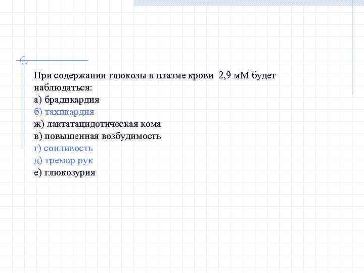 При содержании глюкозы в плазме крови 2, 9 м. М будет наблюдаться: а) брадикардия