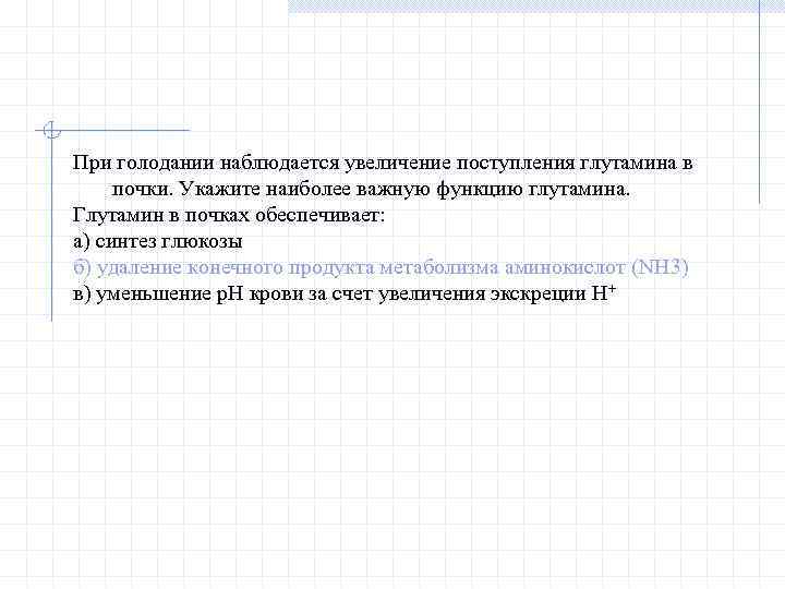При голодании наблюдается увеличение поступления глутамина в почки. Укажите наиболее важную функцию глутамина. Глутамин