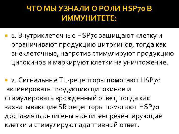 ЧТО МЫ УЗНАЛИ О РОЛИ HSP 70 В ИММУНИТЕТЕ: 1. Внутриклеточные HSP 70 защищают