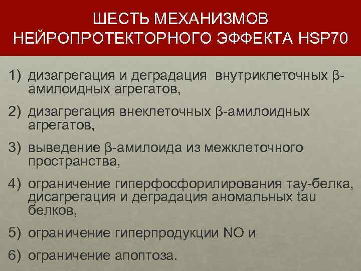 ШЕСТЬ МЕХАНИЗМОВ НЕЙРОПРОТЕКТОРНОГО ЭФФЕКТА HSP 70 1) дизагрегация и деградация внутриклеточных βамилоидных агрегатов, 2)