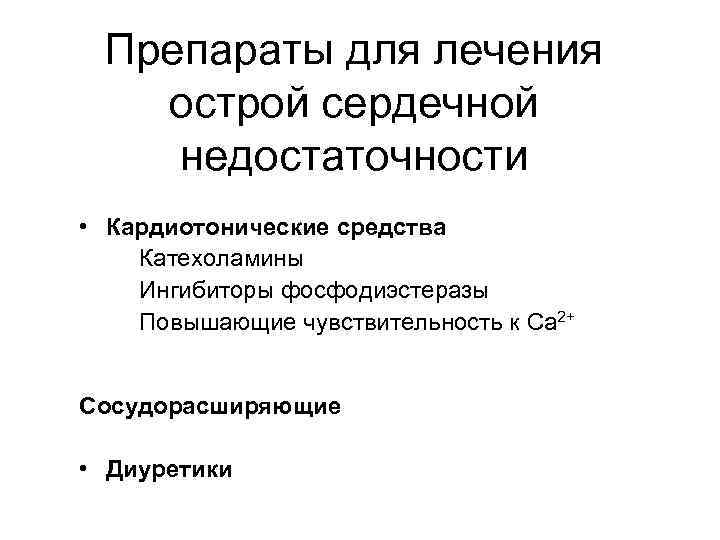 Препараты для лечения острой сердечной недостаточности • Кардиотонические средства Катехоламины Ингибиторы фосфодиэстеразы Повышающие чувствительность