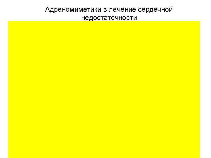 Адреномиметики в лечение сердечной недостаточности 