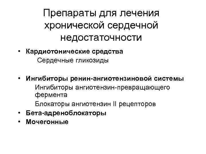 Препараты для лечения хронической сердечной недостаточности • Кардиотонические средства Сердечные гликозиды • Ингибиторы ренин-ангиотензиновой