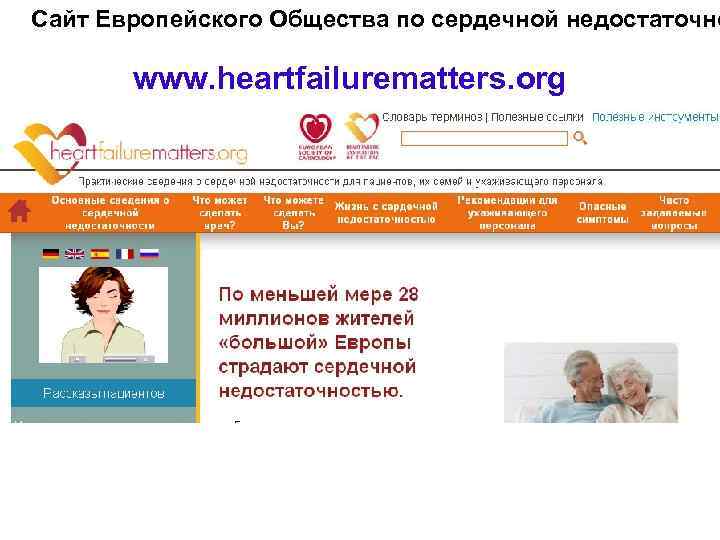 Сайт Европейского Общества по сердечной недостаточно www. heartfailurematters. org 