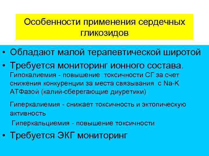 Особенности применения сердечных гликозидов • Обладают малой терапевтической широтой • Требуется мониторинг ионного состава.