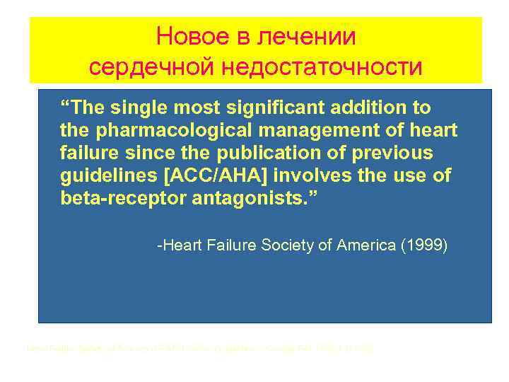 Новое в лечении сердечной недостаточности “The single most significant addition to the pharmacological management