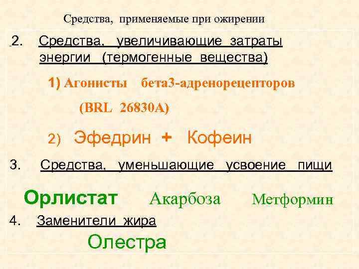 Средства, применяемые при ожирении 2. Средства, увеличивающие затраты энергии (термогенные вещества) 1) Агонисты бета
