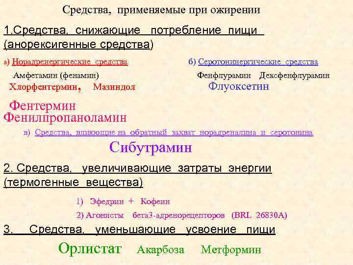 Средства, применяемые при ожирении 1. Средства, снижающие потребление пищи (анорексигенные средства) а) Норадренергические средства