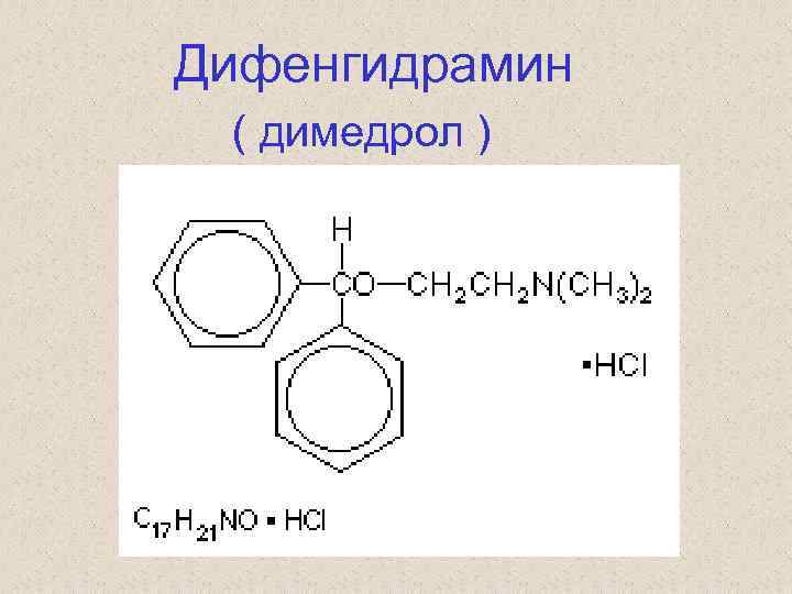  Дифенгидрамин ( димедрол ) 