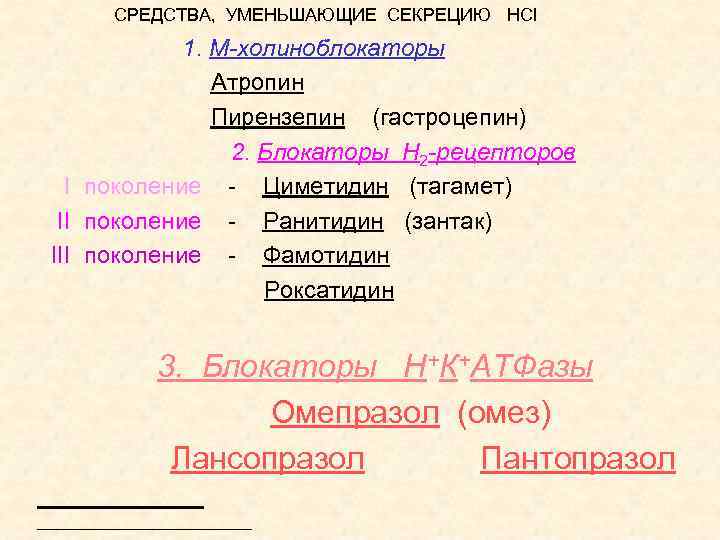 СРЕДСТВА, УМЕНЬШАЮЩИЕ СЕКРЕЦИЮ HCl 1. М-холиноблокаторы Атропин Пирензепин (гастроцепин) 2. Блокаторы Н 2 -рецепторов