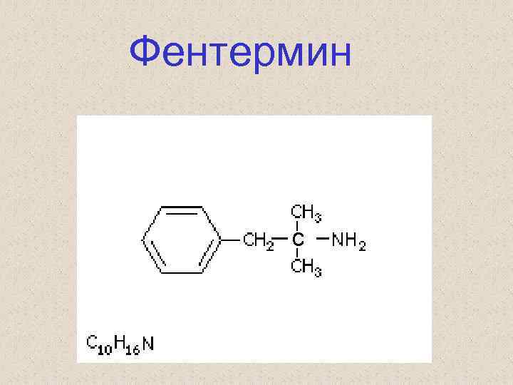 Фентермин c 
