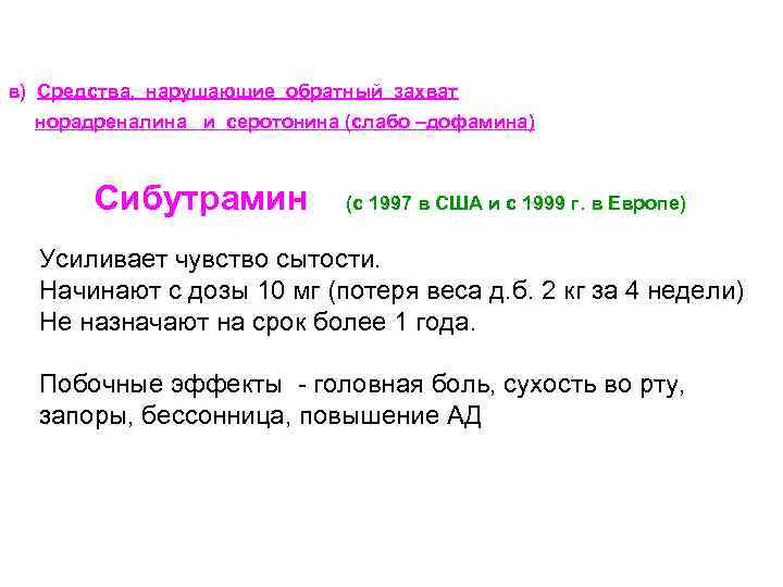 в) Средства, нарушающие обратный захват норадреналина и серотонина (слабо –дофамина) Сибутрамин (с 1997 в