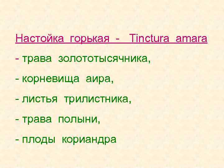 Настойка горькая - Tinctura amara - трава золототысячника, - корневища аира, - листья трилистника,