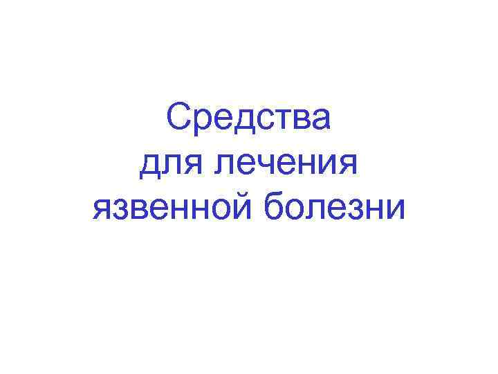 Средства для лечения язвенной болезни 