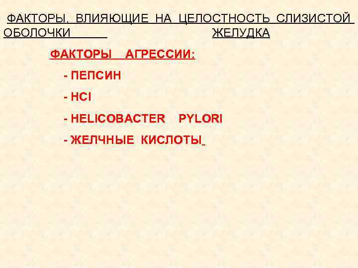  ФАКТОРЫ, ВЛИЯЮЩИЕ НА ЦЕЛОСТНОСТЬ СЛИЗИСТОЙ ОБОЛОЧКИ ЖЕЛУДКА ФАКТОРЫ АГРЕССИИ: - ПЕПСИН - HCl