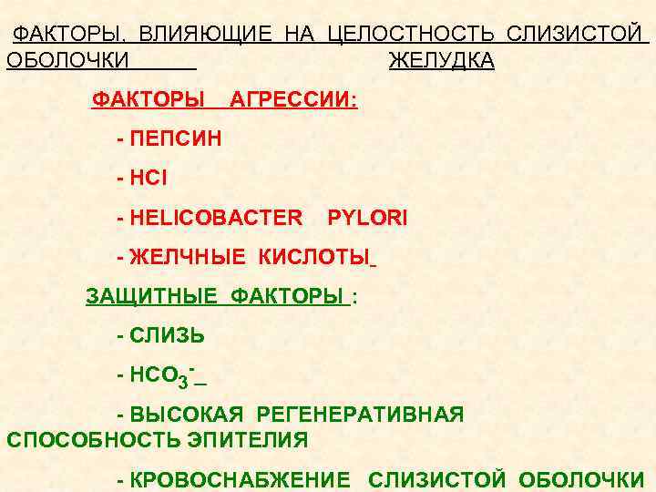  ФАКТОРЫ, ВЛИЯЮЩИЕ НА ЦЕЛОСТНОСТЬ СЛИЗИСТОЙ ОБОЛОЧКИ ЖЕЛУДКА ФАКТОРЫ АГРЕССИИ: - ПЕПСИН - HCl