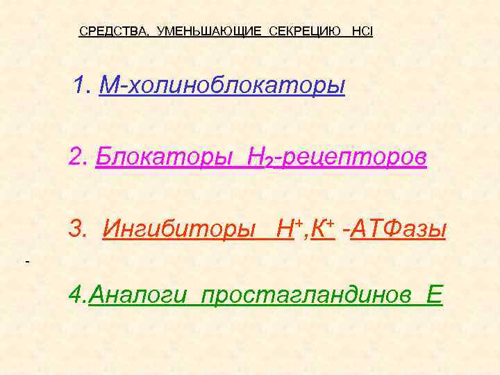 СРЕДСТВА, УМЕНЬШАЮЩИЕ СЕКРЕЦИЮ HCl 1. М-холиноблокаторы 2. Блокаторы Н 2 -рецепторов 3. Ингибиторы Н+,