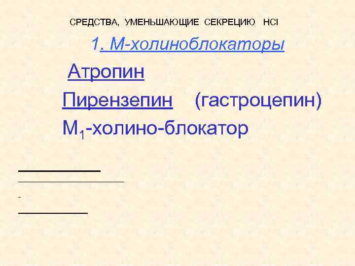 СРЕДСТВА, УМЕНЬШАЮЩИЕ СЕКРЕЦИЮ HCl 1. М-холиноблокаторы Атропин Пирензепин (гастроцепин) М 1 -холино-блокатор 