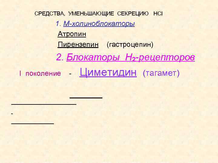 СРЕДСТВА, УМЕНЬШАЮЩИЕ СЕКРЕЦИЮ HCl 1. М-холиноблокаторы Атропин Пирензепин (гастроцепин) 2. Блокаторы Н 2 -рецепторов