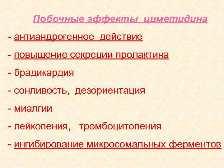  Побочные эффекты циметидина - антиандрогенное действие - повышение секреции пролактина - брадикардия -
