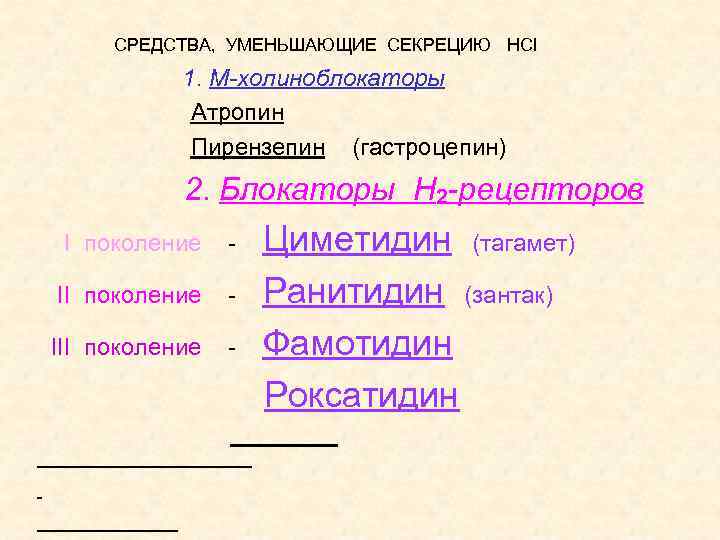 СРЕДСТВА, УМЕНЬШАЮЩИЕ СЕКРЕЦИЮ HCl 1. М-холиноблокаторы Атропин Пирензепин (гастроцепин) 2. Блокаторы Н 2 -рецепторов