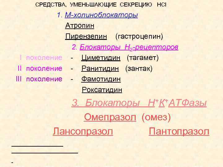 СРЕДСТВА, УМЕНЬШАЮЩИЕ СЕКРЕЦИЮ HCl 1. М-холиноблокаторы Атропин Пирензепин (гастроцепин) 2. Блокаторы Н 2 -рецепторов