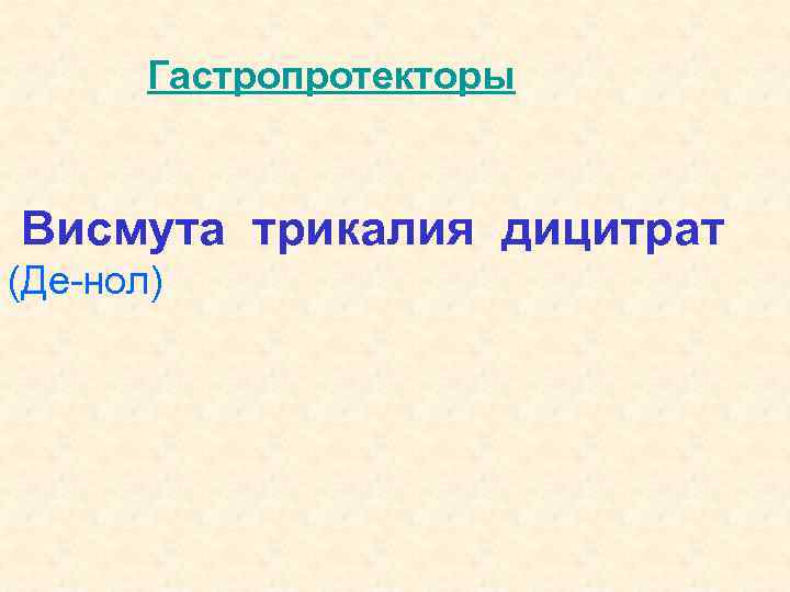 Гастропротекторы Висмута трикалия дицитрат (Де-нол) 