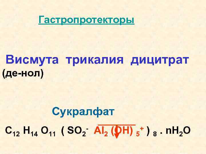 Гастропротекторы Висмута трикалия дицитрат (де-нол) Сукралфат С 12 Н 14 О 11 ( SO