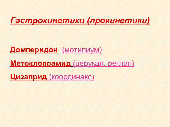 Гастрокинетики (прокинетики) Домперидон (мотилиум) Метоклопрамид (церукал, реглан) Цизаприд (координакс) 