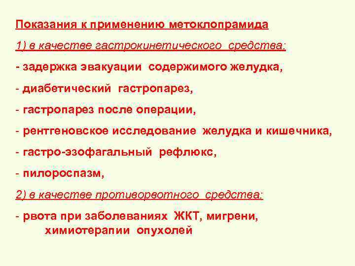 Показания к применению метоклопрамида 1) в качестве гастрокинетического средства: - задержка эвакуации содержимого желудка,