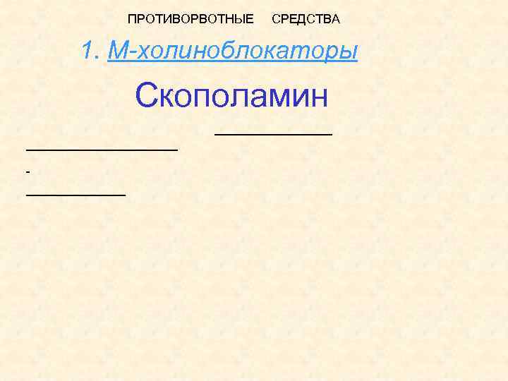 ПРОТИВОРВОТНЫЕ СРЕДСТВА 1. М-холиноблокаторы Скополамин 