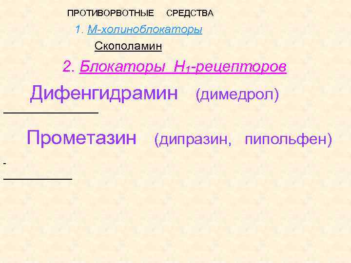 ПРОТИВОРВОТНЫЕ СРЕДСТВА 1. М-холиноблокаторы Скополамин 2. Блокаторы Н 1 -рецепторов Дифенгидрамин (димедрол) Прометазин (дипразин,