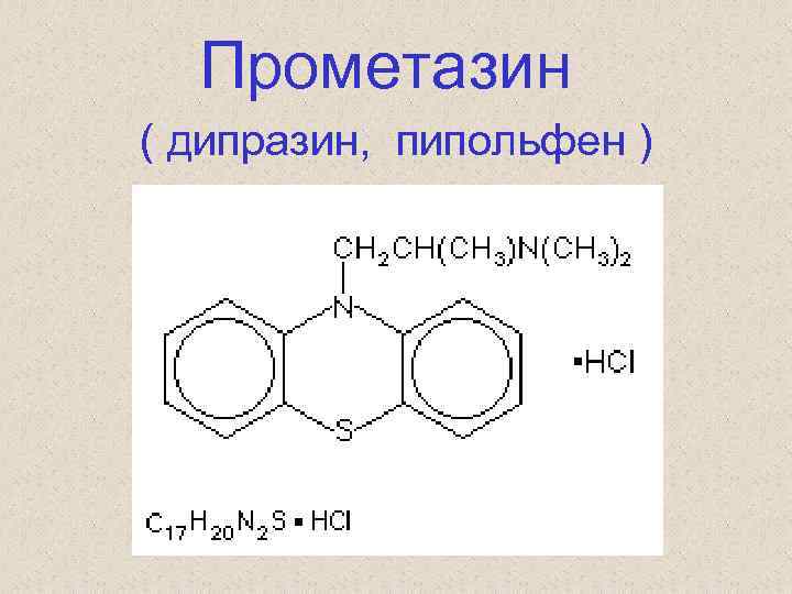  Прометазин ( дипразин, пипольфен ) 