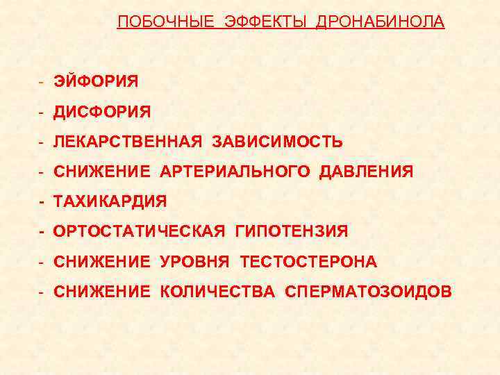  ПОБОЧНЫЕ ЭФФЕКТЫ ДРОНАБИНОЛА - ЭЙФОРИЯ - ДИСФОРИЯ - ЛЕКАРСТВЕННАЯ ЗАВИСИМОСТЬ - СНИЖЕНИЕ АРТЕРИАЛЬНОГО