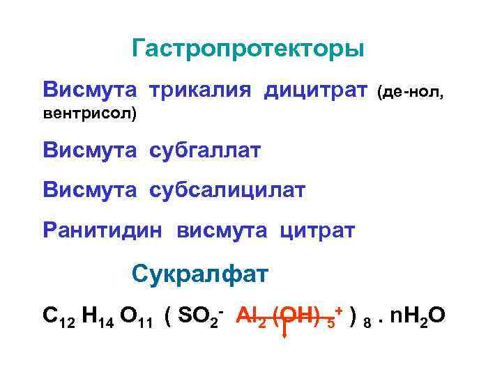 Гастропротекторы Висмута трикалия дицитрат (де-нол, вентрисол) Висмута субгаллат Висмута субсалицилат Ранитидин висмута цитрат Сукралфат