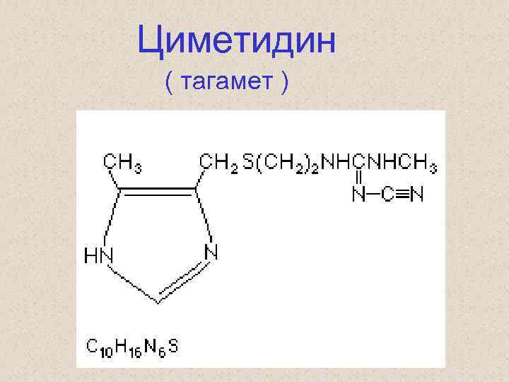 Циметидин ( тагамет ) 
