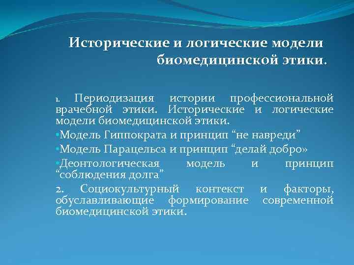 Исторические и логические модели биомедицинской этики. Периодизация истории профессиональной врачебной этики. Исторические и логические