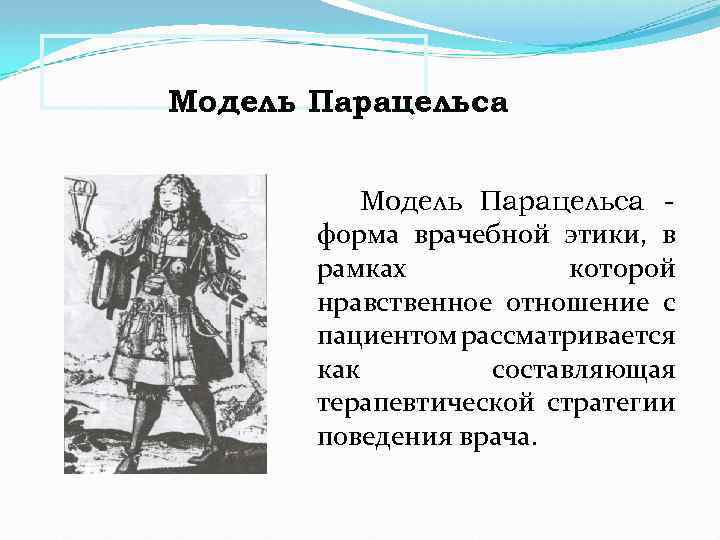 Модель Парацельса Модель Парацельса форма врачебной этики, в рамках которой нравственное отношение с пациентом