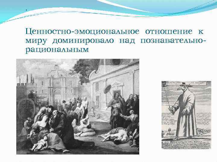 . Ценностно-эмоциональное отношение к миру доминировало над познавательнорациональным 