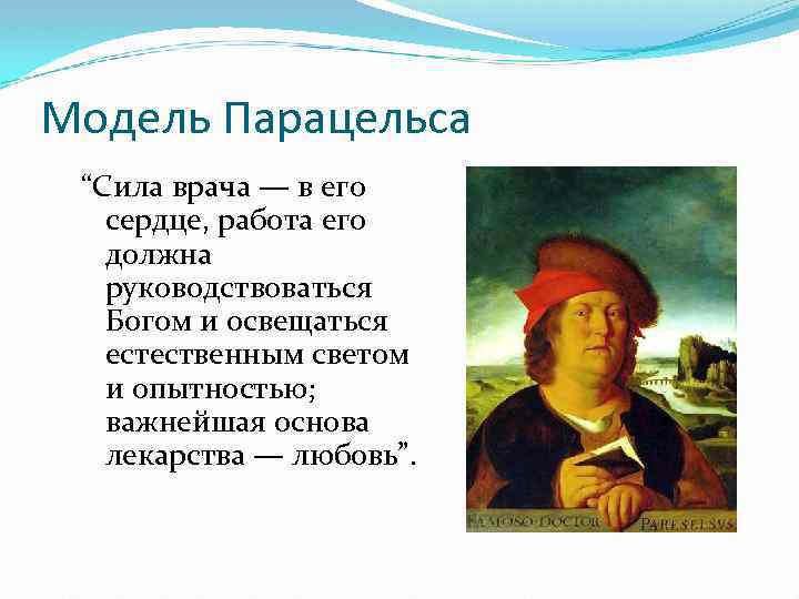 Парацельс цитаты. Модель Парацельса. Этика Парацельса. Парацельс труды. Исторические модели моральной медицины модель Парацельса.