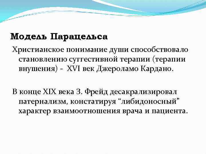 Модель Парацельса Христианское понимание души способствовало становлению суггестивной терапии (терапии внушения) - XVI век